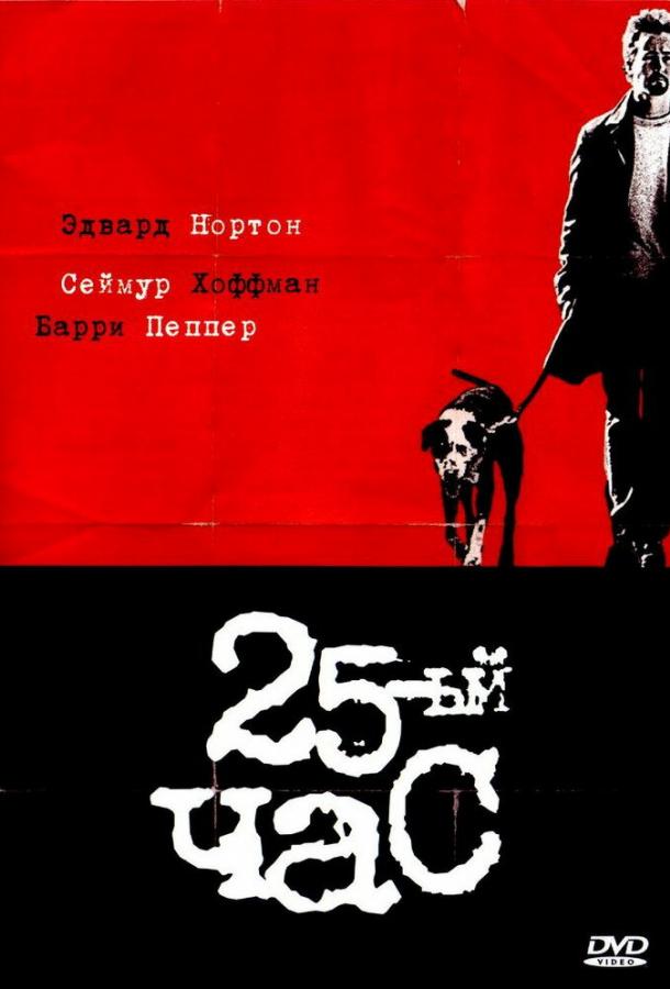 Фильм 25-й час (2002) смотреть онлайн с Эдвардом Нортоном и Розарио Доусон