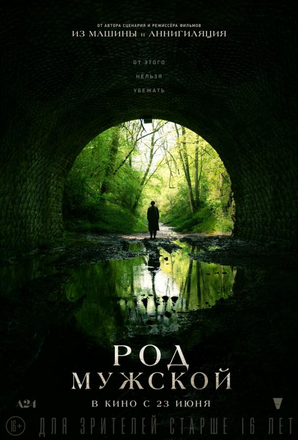 Фильм Род мужской (2022) смотреть онлайн в качестве FHD