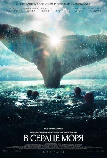 Фильм В сердце моря (2015) смотреть онлайн в качестве FHD