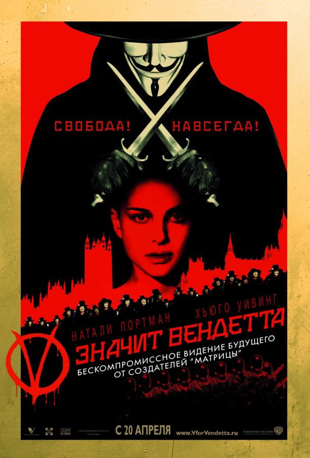Фильм «V» значит Вендетта 2005 смотреть онлайн бесплатно